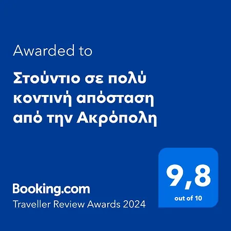 στούντιο διπλα στην ακρόπολη *