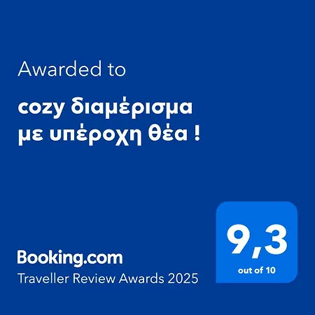 Cozy με υπέροχη θέα ! Αθήνα